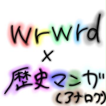 wrwrd×歴史マンガ part2