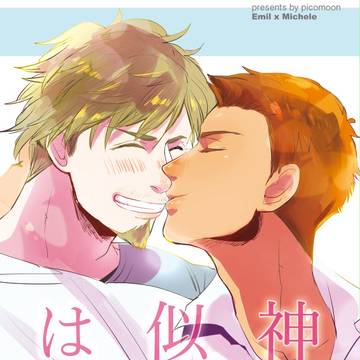 【9/10氷奏5】新刊サンプル◆エミミケ
