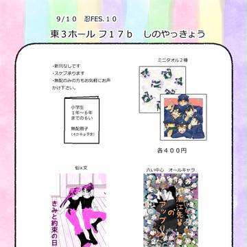 忍FES.10おしながき