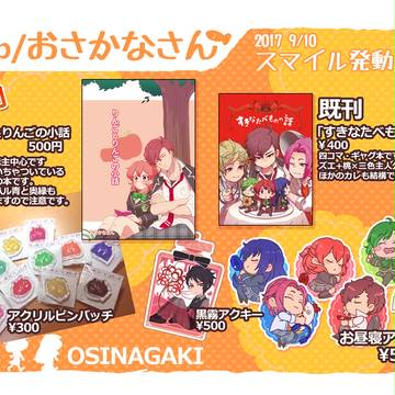 9/10 SCC東京24『スマイル発動!!』お品書き