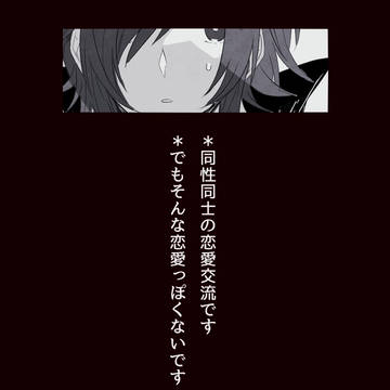 【ピクせかⅡ】精進【恋愛交流?】
