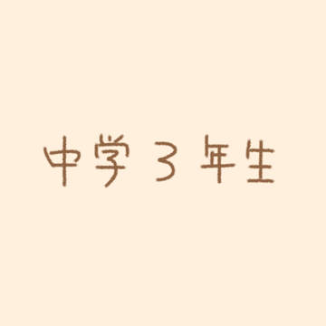 中学3年生