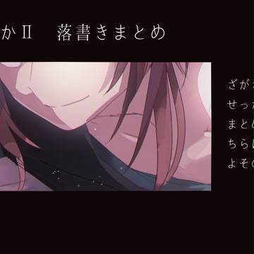 【ぴくせかⅡ】らくがきまとめ4