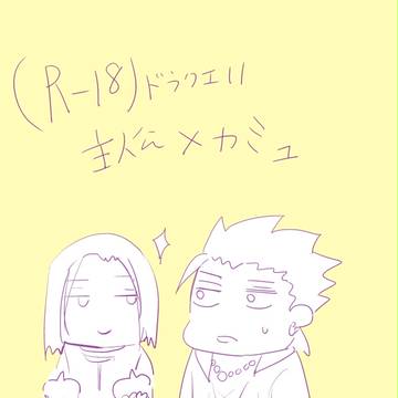 (R-18)主カミュ スライムゼリーとカミュ