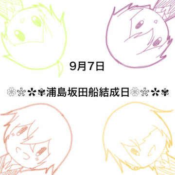 ー浦島坂田船４周年ー