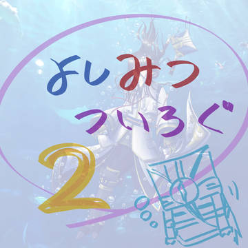 よしみつログ２