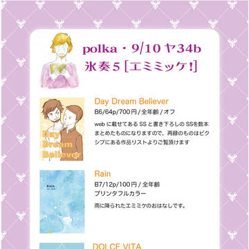 9/10氷奏5・エミミッケ!おしながき