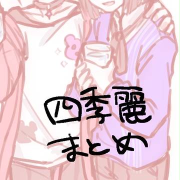 四季麗まとめ