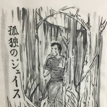 孤独のジェイス