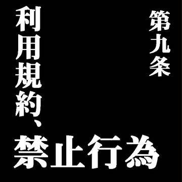ピクシブ百科事典 利用規約 第９条
