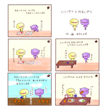 いいやつとわるいやつ　#01