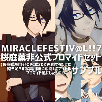 【ミラフェス7】桜庭薫ブロマイドサンプル