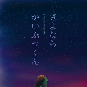忍FES.10新刊【留伊】さよならかいぶつくん