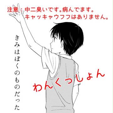 きみはぼくのものだった