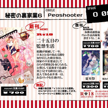 【9/10　秘密の裏家業６　大観覧車２】お品書き