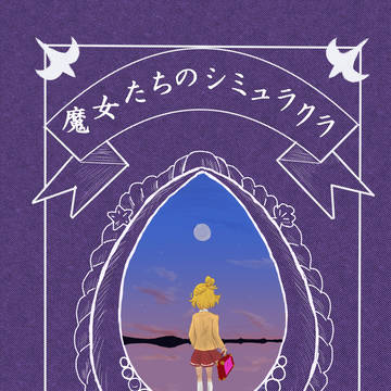 レイフレ17用サンプル『魔女たちのシミュラクラ』