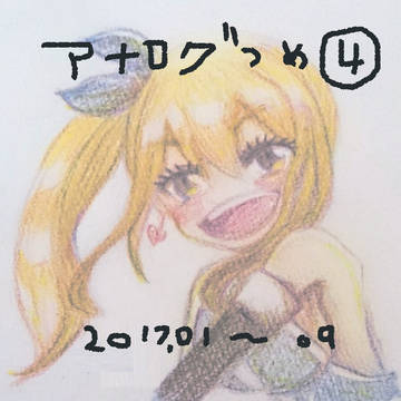アナログつめ４