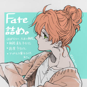 Fate詰め