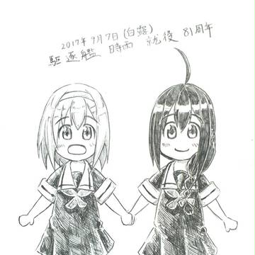 ２０１７年９月７日の時雨と白露
