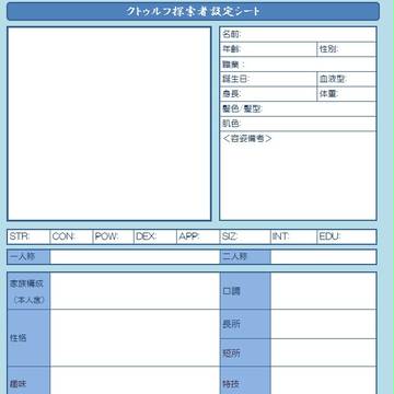 COC(クゥルフ)用の探索者設定シート
