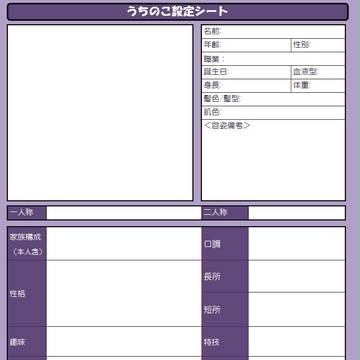うちのこ設定シート