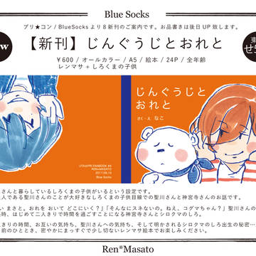 プリ★コン8　新刊【 レンマサ+しろくまの子供 】