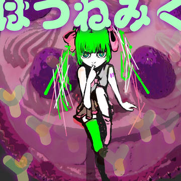 はつねみく