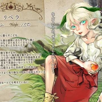 【存在に恋2】リベラ【住民】