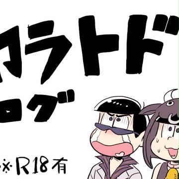 カラトドログ