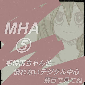 MHAまとめ⑤
