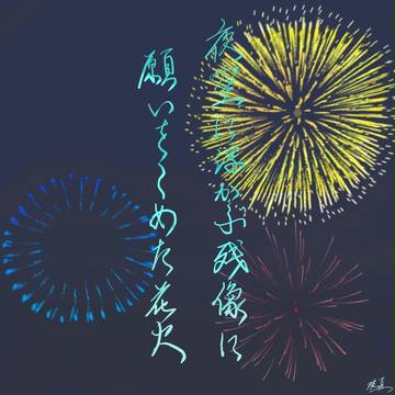 花火