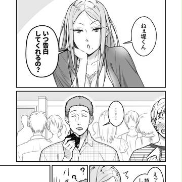 「堤くん、いつ告白してくれるの?」