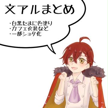【文アル】落書きまとめ