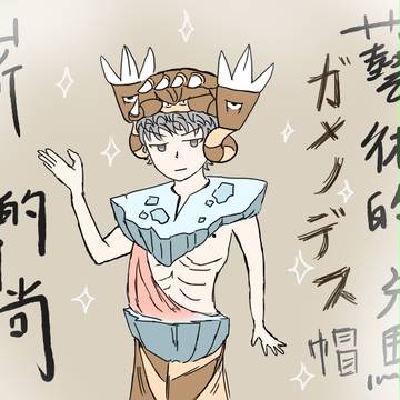 ガメノデス帽