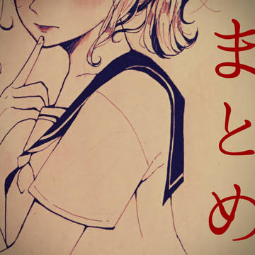 まとめ