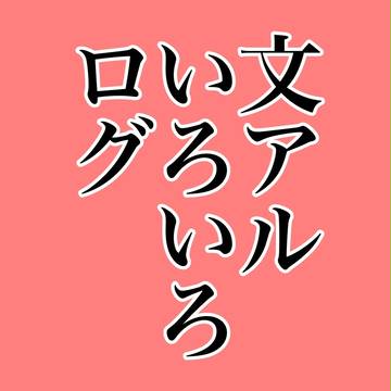 文アルついったまとめ