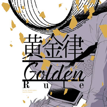 【G魂4・9/10新刊】黄金律