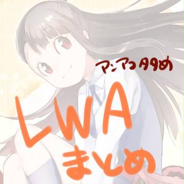 LWAまとめ