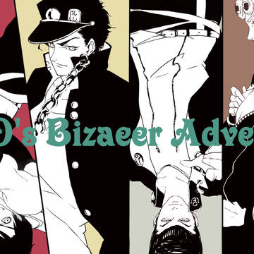 JOJOシリーズその１