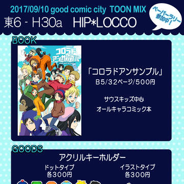 【9/10グッコミ】おしながき・サウスキッズ中心