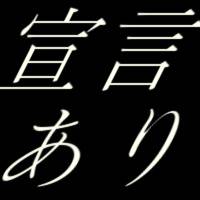 どどんとふ用でもない宣言カットイン用素材