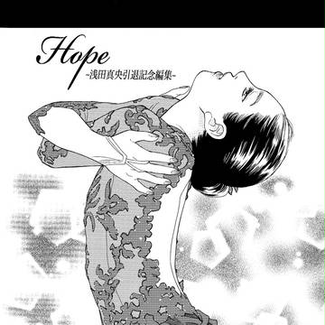 浅田真央『Hope』サンプル