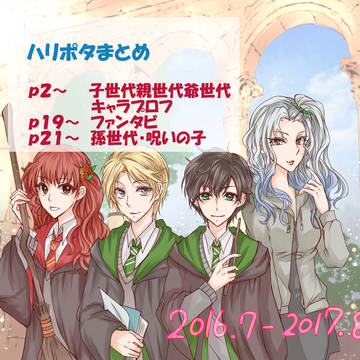 ハリポタまとめ