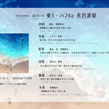 【忍FES.10】 すいそう 【頒布物サンプル】