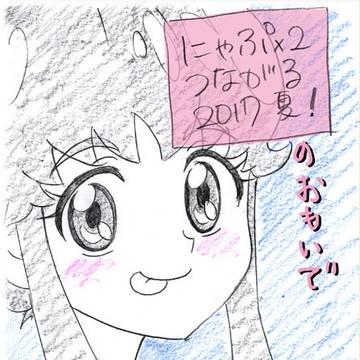 にゃぷｘ2つながる1017夏！のおもいで