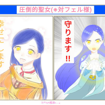 圧倒的聖女！！