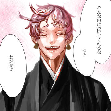 祝言※岩さに※