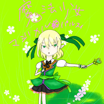 魔法少女マジカル🌸パルスィ