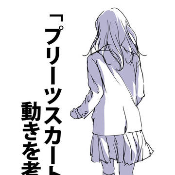 「プリーツスカートの動きを考える。」