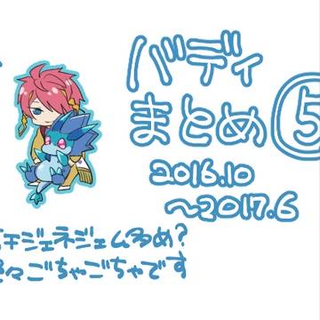 ばでぃまとめ5